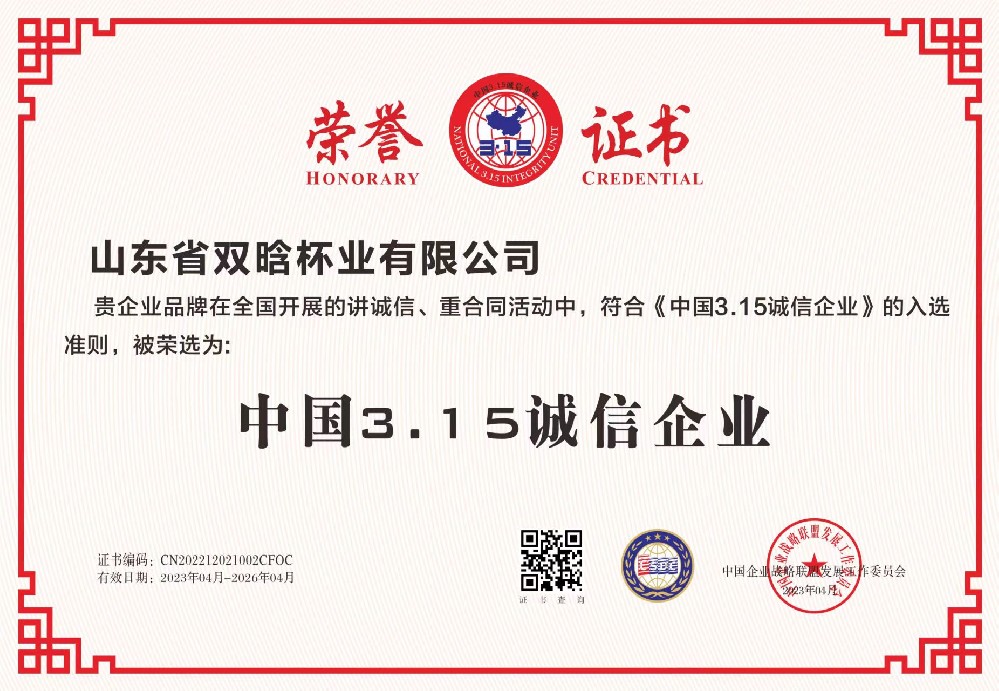 山東省雙晗杯業有限公司資質榮譽 山東省雙晗杯業有限公司資質榮譽